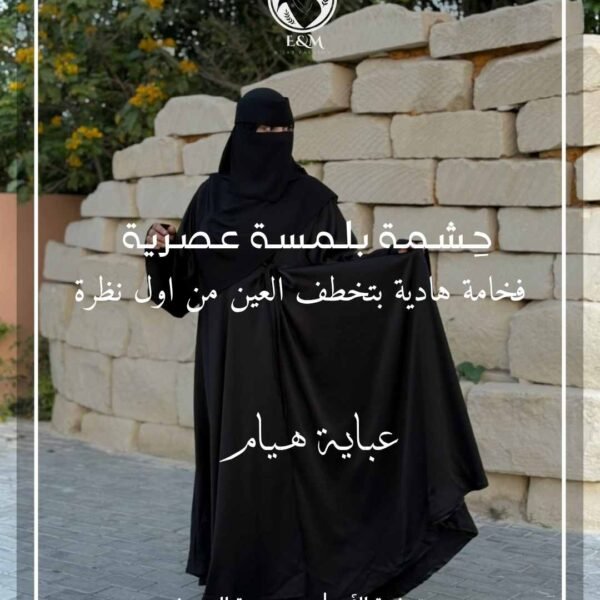 عباية هيام