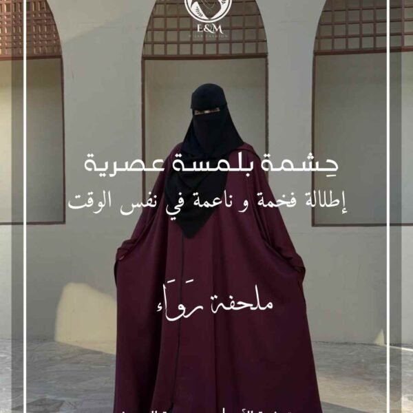 ملحفة رَوَاء