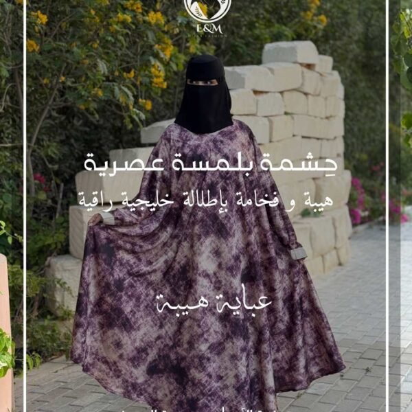 عباية هيبة