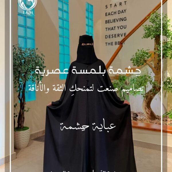 عباية حِشمة 🖤